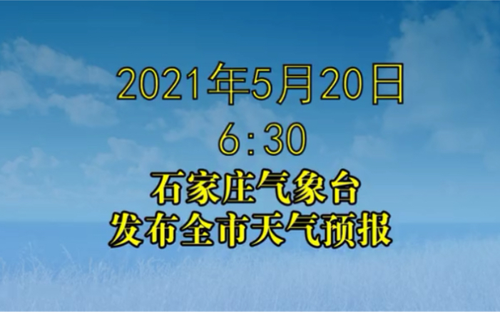 5月20日石家庄市气象台发布全市天气预报哔哩哔哩bilibili