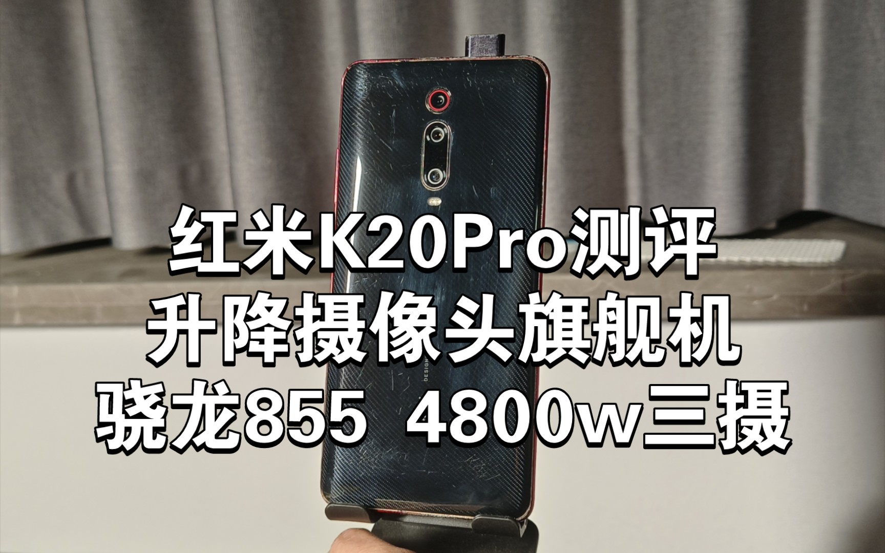 19年升降摄像头旗舰手机,红米K20Pro,当初梦寐以求的高端机,搭载骁龙855处理器,如今跌至百元机是否能有一战之力?哔哩哔哩bilibili