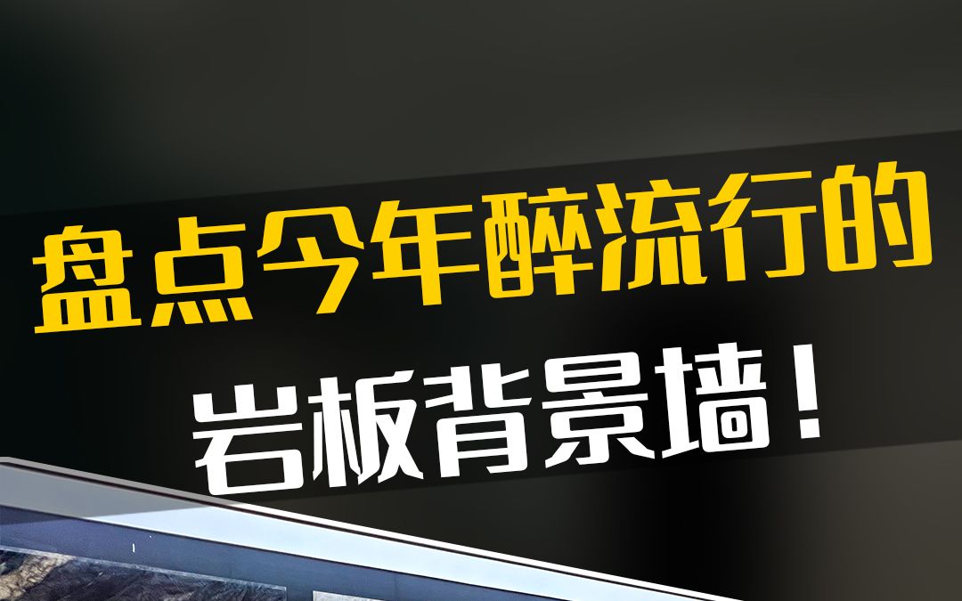 盘点2023必伙的背景墙!看看有你喜欢的吗哔哩哔哩bilibili