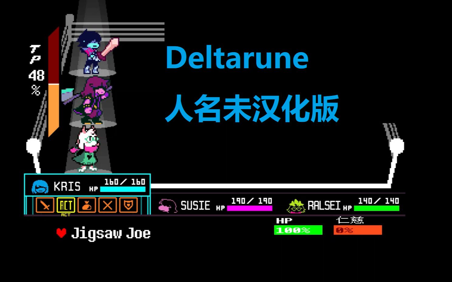 [图]人名未汉化版来啦！三角符文/Deltarune 第二章简体中文 v1.005简体中文汉化包