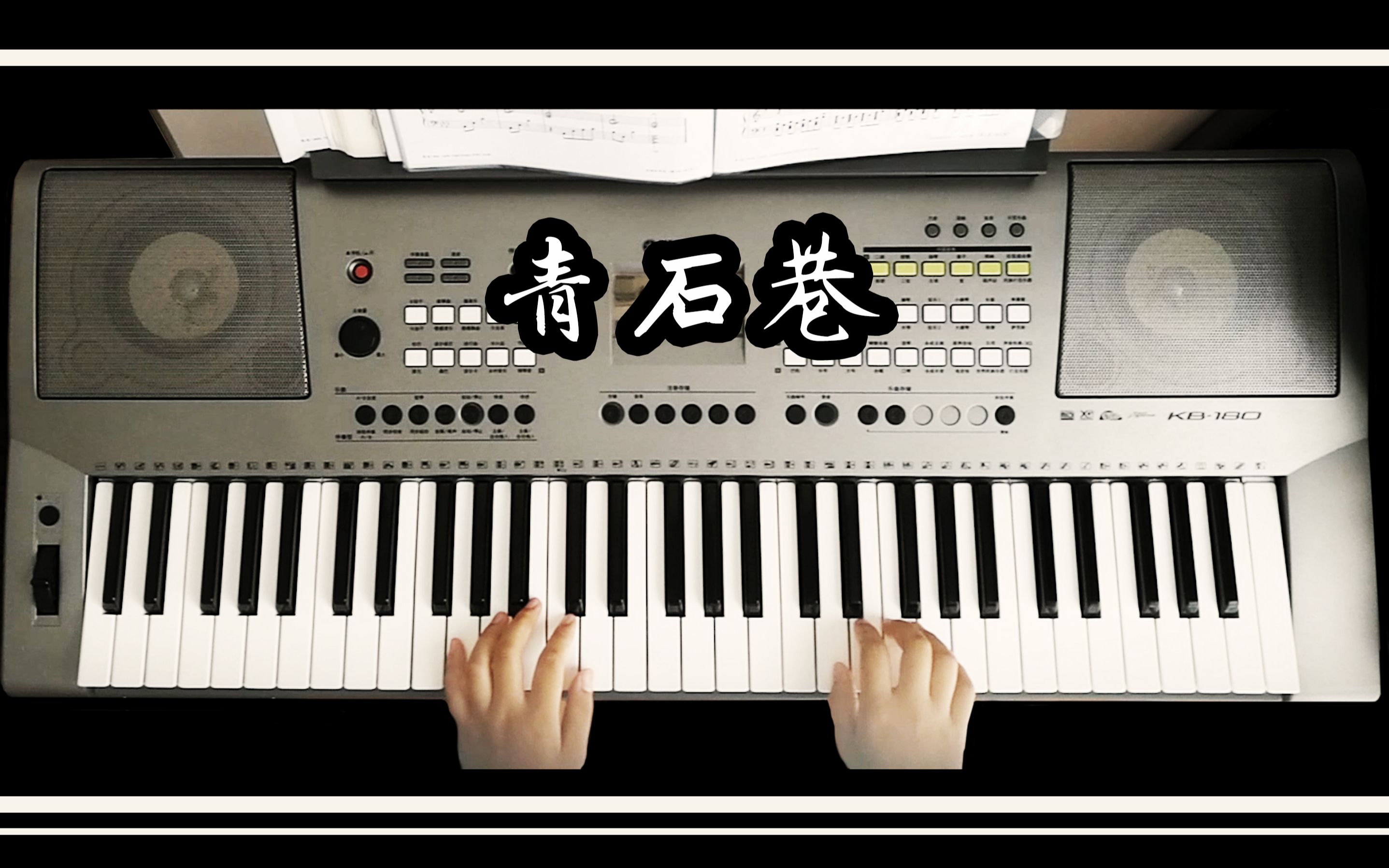 自学钢琴曲 别踩白块儿版 电子琴演奏