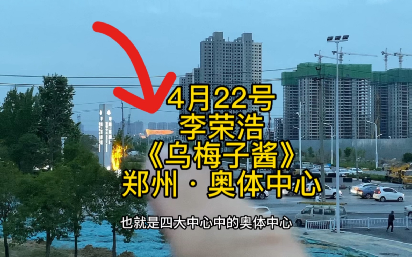 4月22号(明天)郑州市奥体中心,李荣浩演唱《乌梅子酱》,一个字,你来不来?#李荣浩#纵横四海#郑州#奥体中心#乌梅子酱哔哩哔哩bilibili