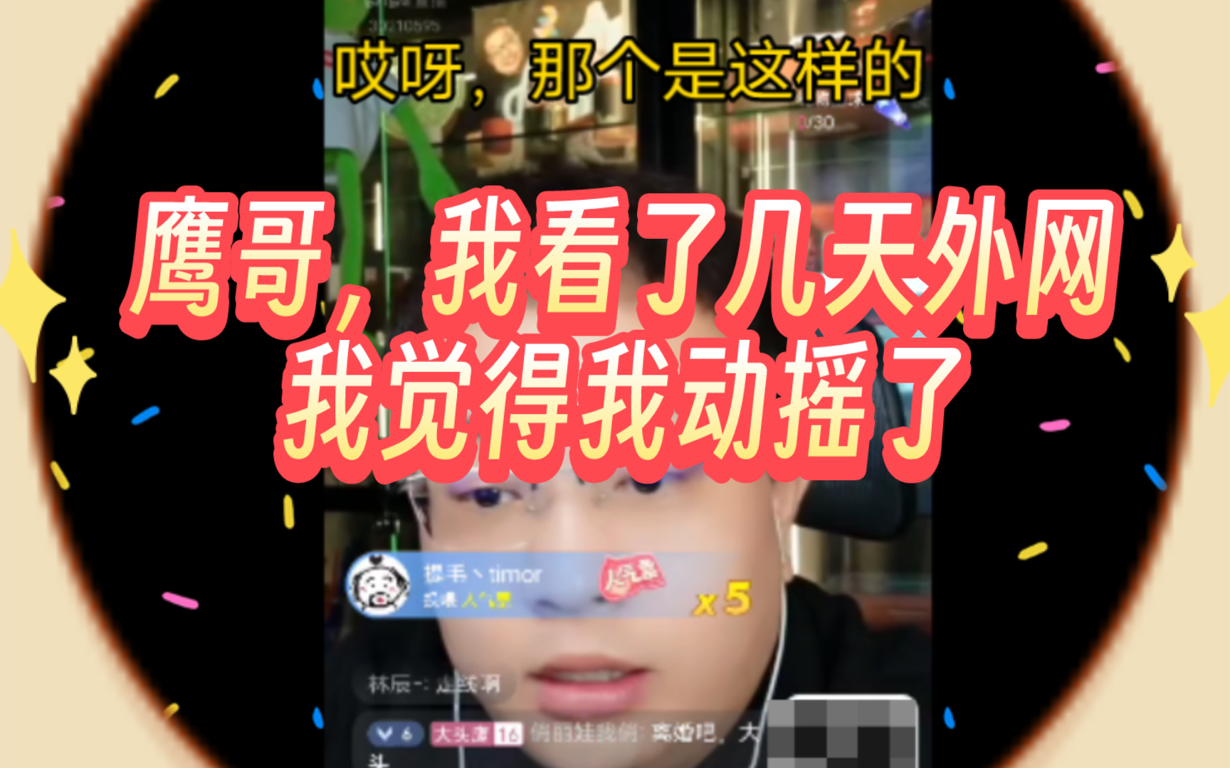 鹰哥,我看了几天外网,我觉得我动摇了