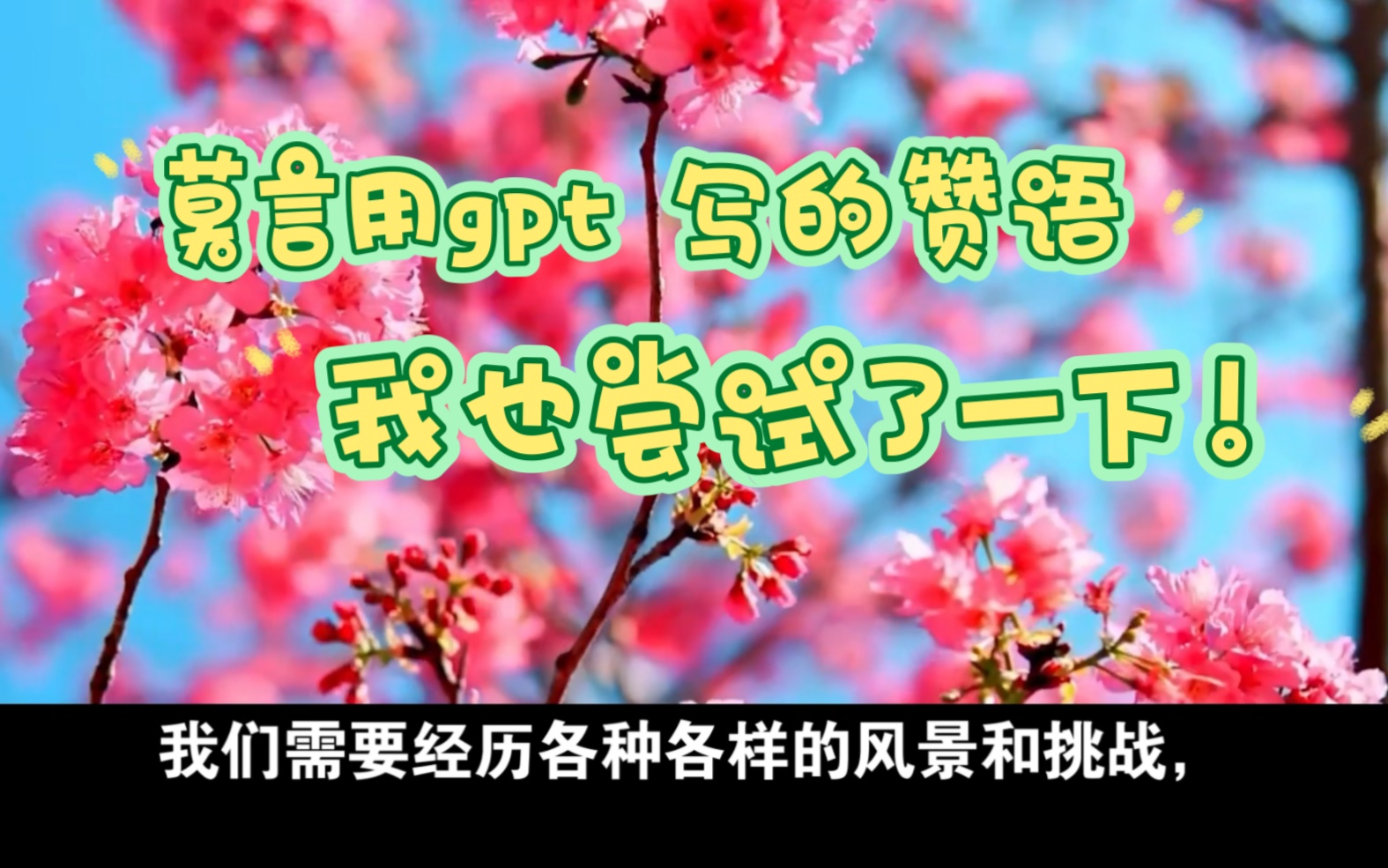 【生活】莫言用gpt给余华写了一个赞语,为什么我的gpt这么奇怪!哔哩哔哩bilibili