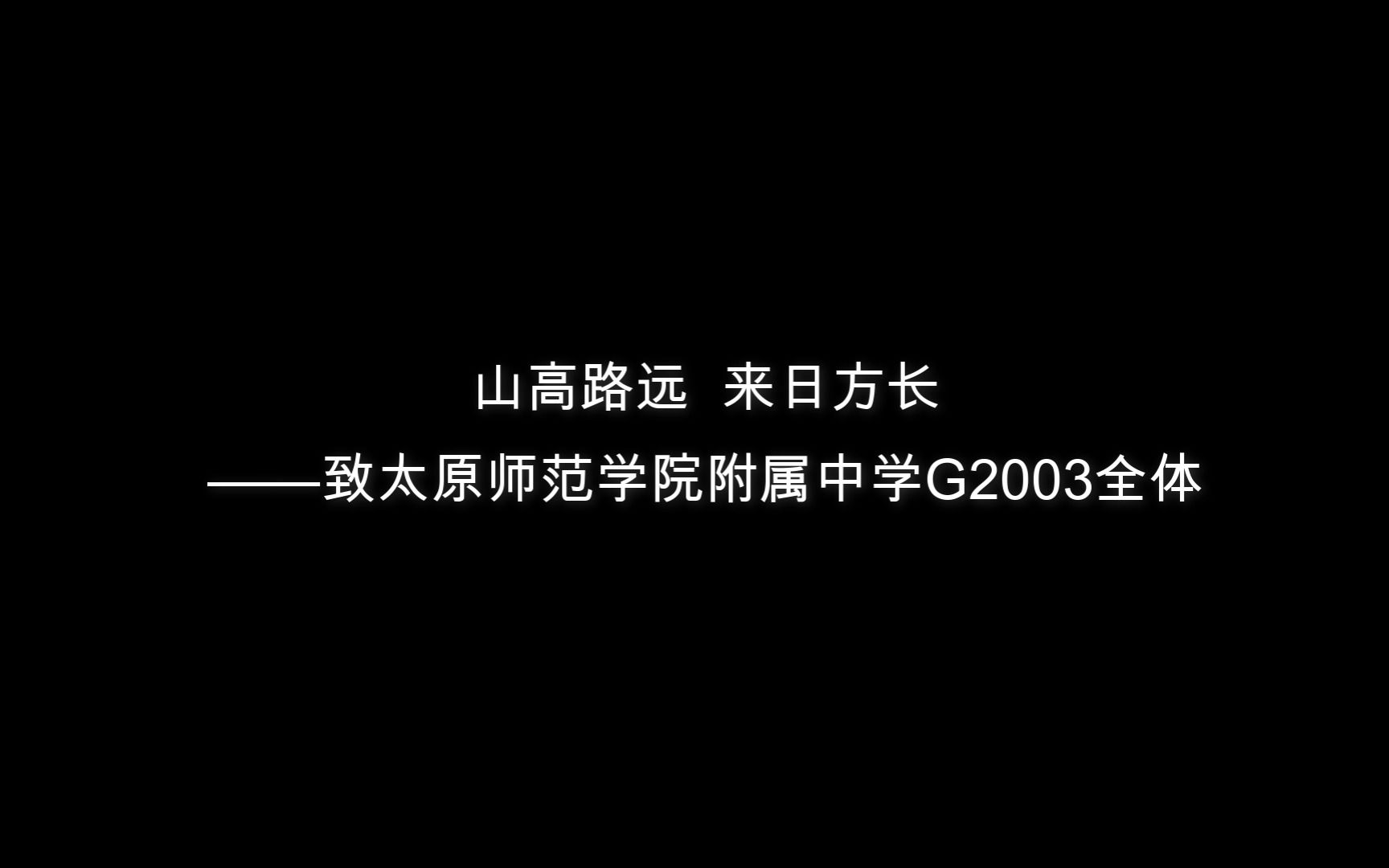 这十分半里,是我们两年的青春——致太原师范学院附属中学G2003 全体哔哩哔哩bilibili