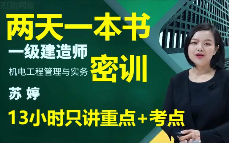 [图]【女神精讲面授】备考2023年一建机电两天一本书面授精讲苏婷（口诀女王）讲义