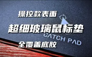 Download Video: 【白起】“能打瓦的玻璃垫” 主打操控的——CATCH PAD玻璃鼠标垫