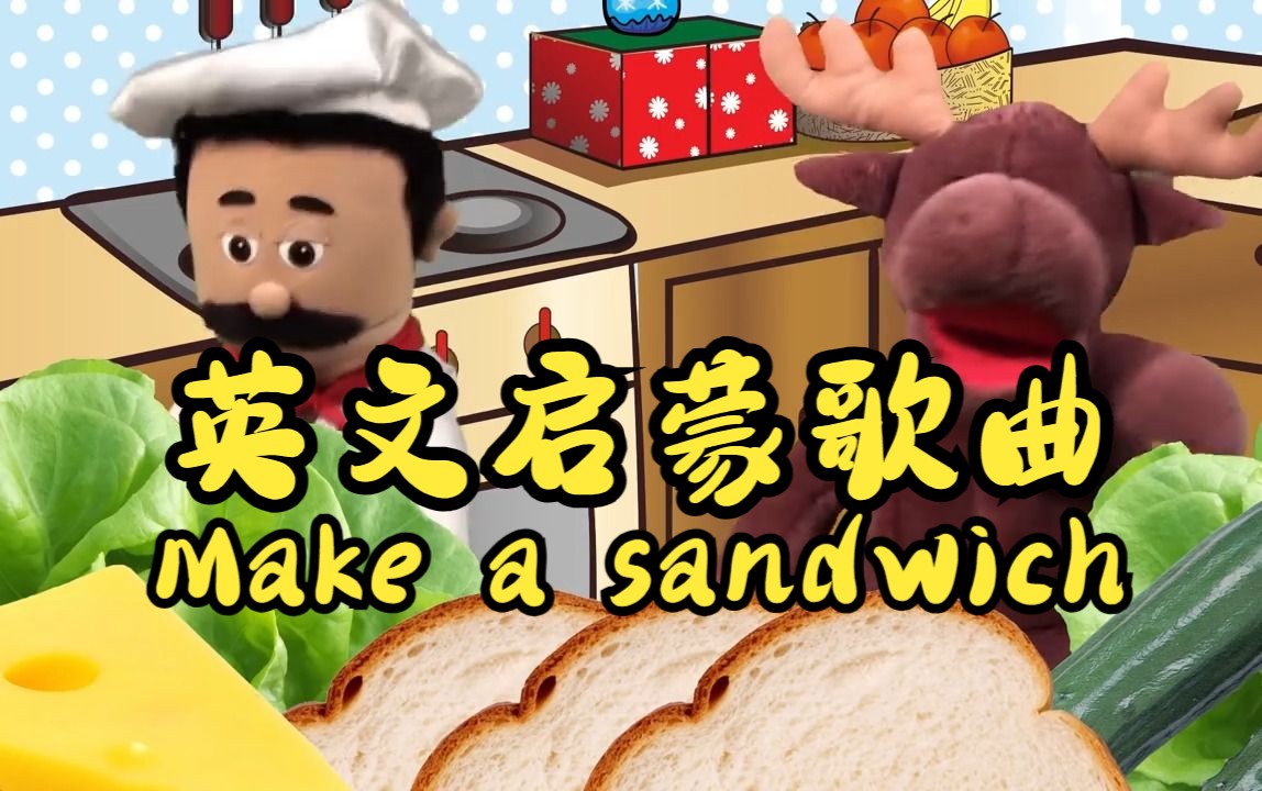 英文启蒙歌曲:让我们做个三明治吧 Let's make a sandwich哔哩哔哩bilibili