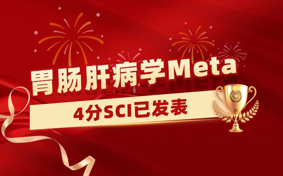 【医学科研1v1指导实录】胃肠肝病学Meta分析学员发表4分SCI,7个月成功接收!【Meta分析数据提取&临床医学&生信入门&医学SCI发表&统计学】哔哩哔...