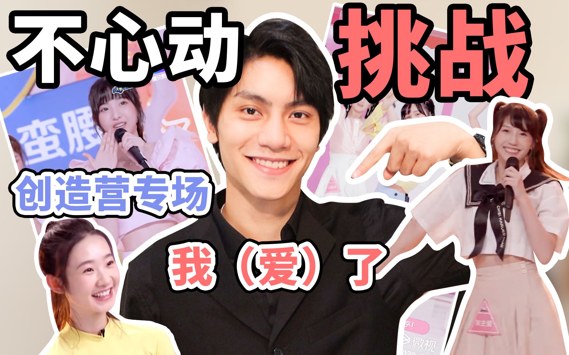 甘子七不心动挑战创造营2020颜值大赏