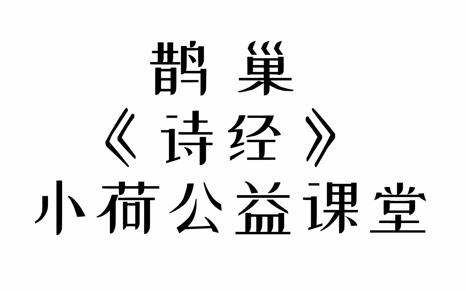 [图]《诗经》鹊巢（小荷公益课堂）