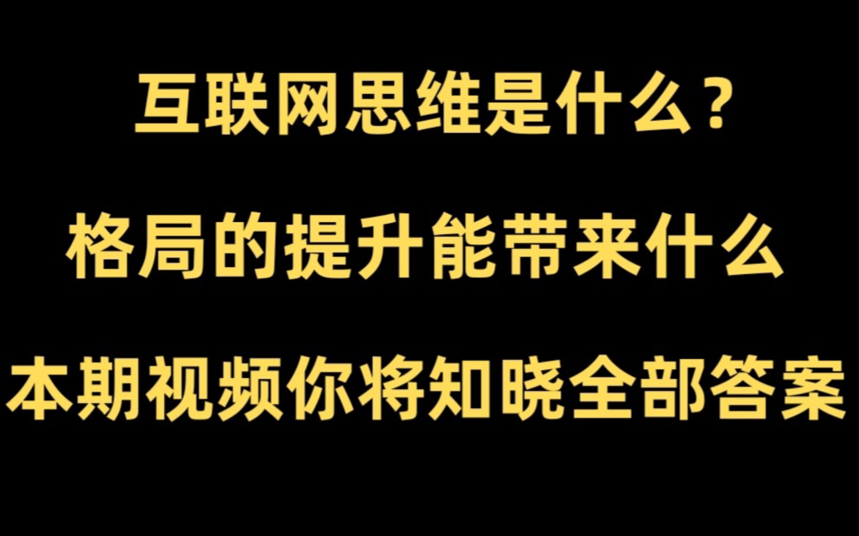 互联网思维是什么?格局的提升能给我们带来什么?本期视频你讲知晓全部答案哔哩哔哩bilibili