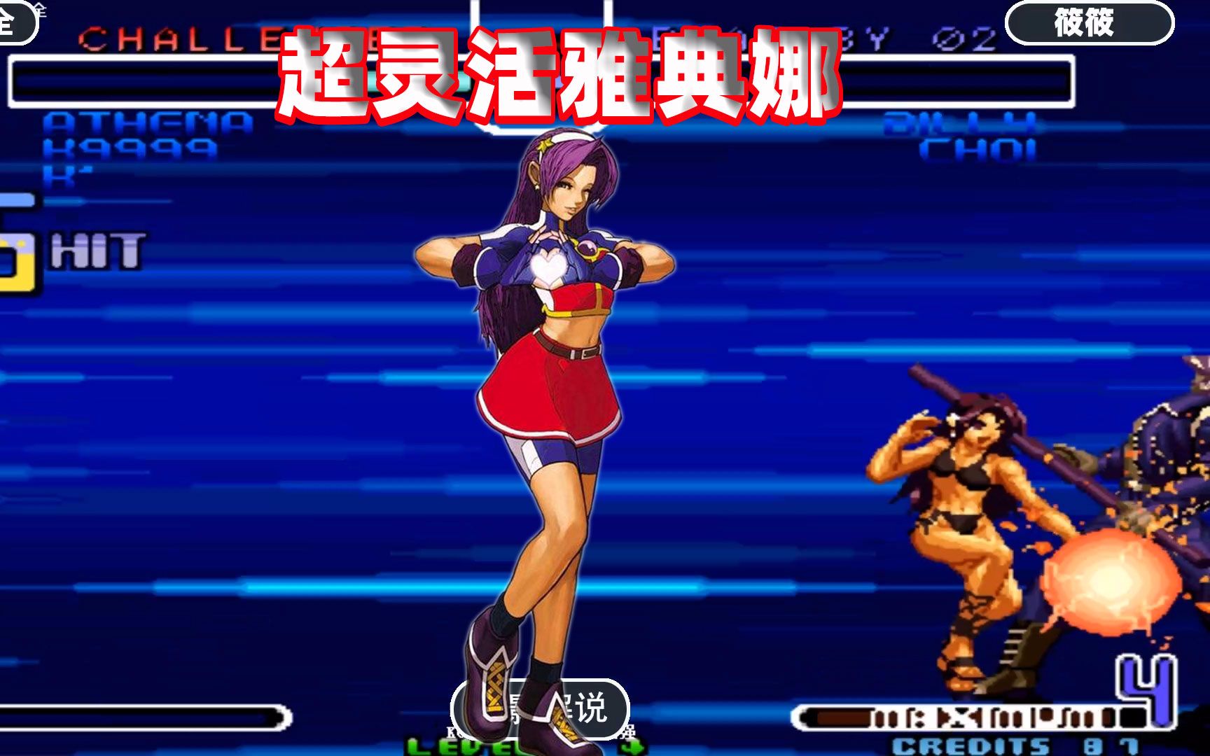 拳皇2002这是我见过最灵活的雅典娜隐藏大招秀哭对手