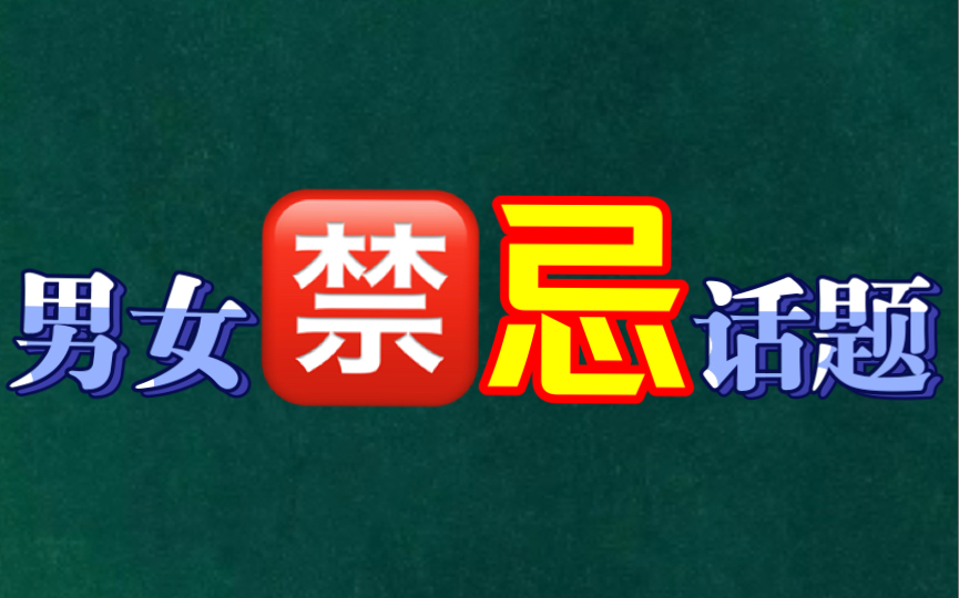 男女之间禁忌的话题,你一定要知道?哔哩哔哩bilibili