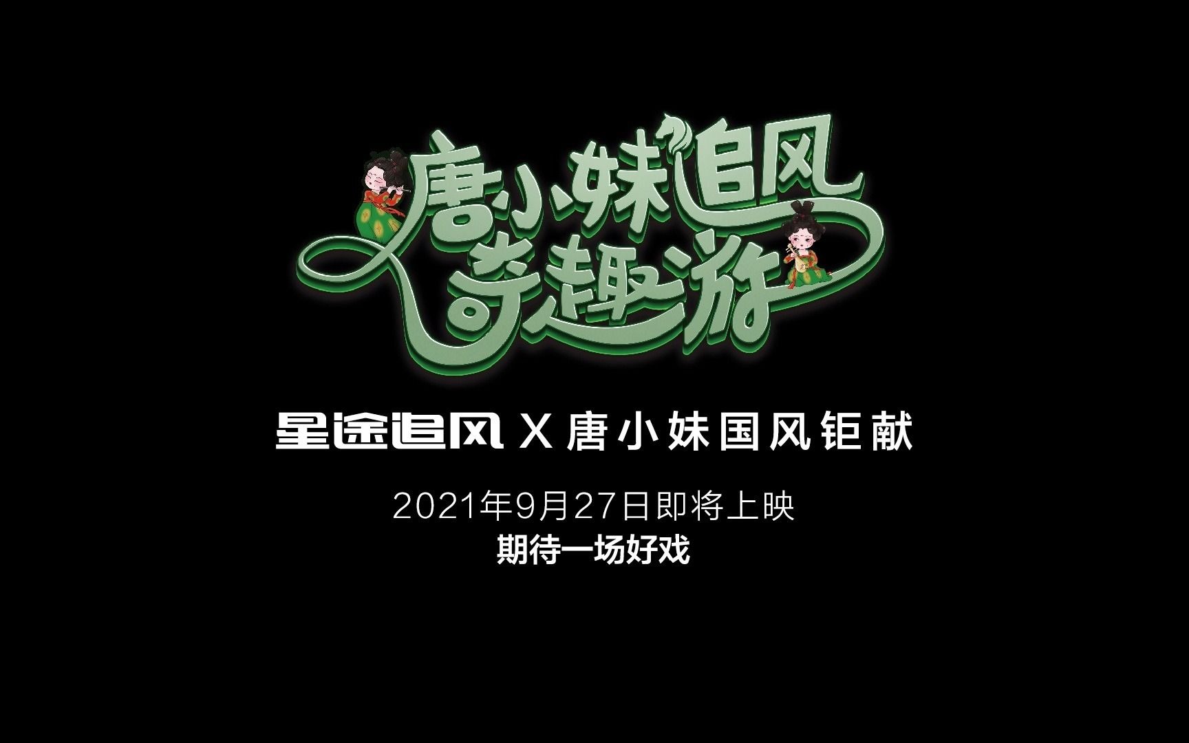 唐小妹能否寻得星途追风,一出好戏即将开场!哔哩哔哩bilibili