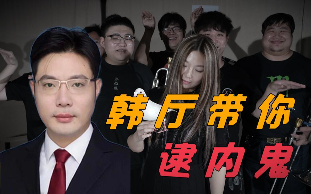 【大司马】韩厅上任曲