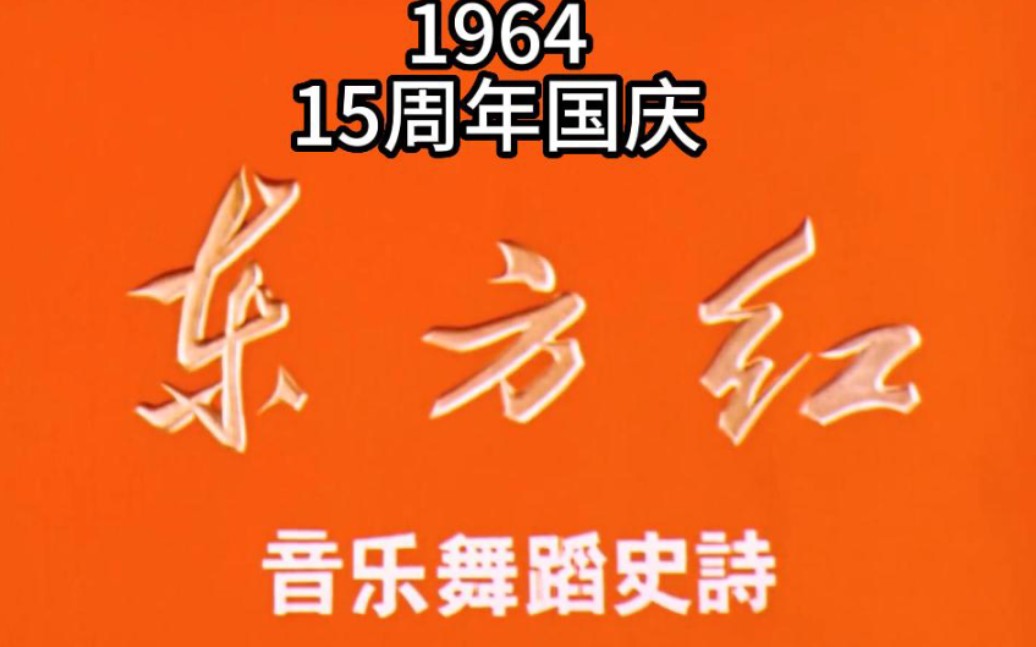 [图][1964]东方红音乐舞蹈史诗