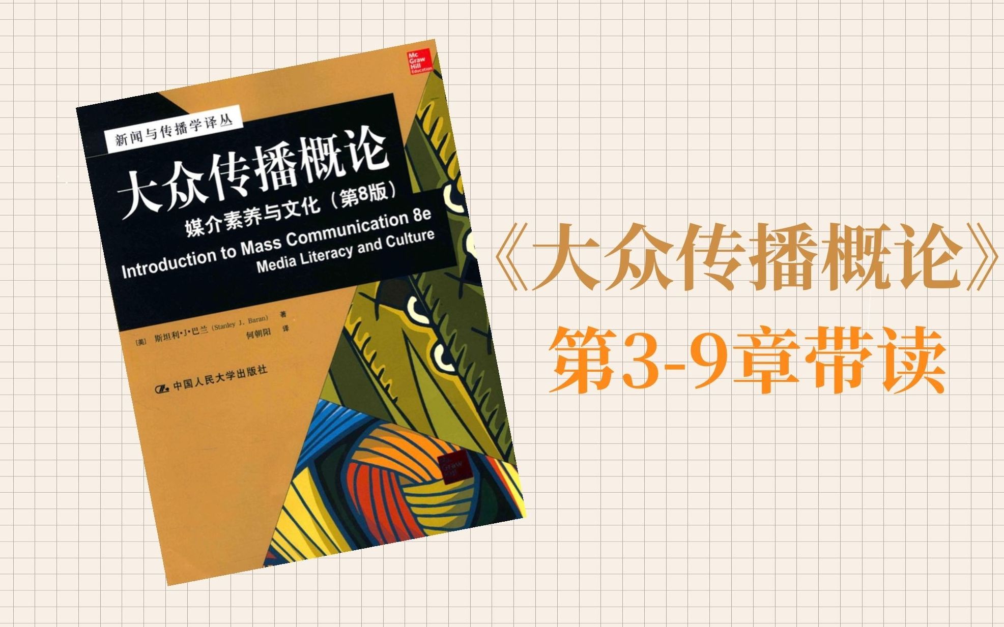 学习 || 《大众传播概论》第39章带读 | 新传考研 | 和我一起读书吧哔哩哔哩bilibili