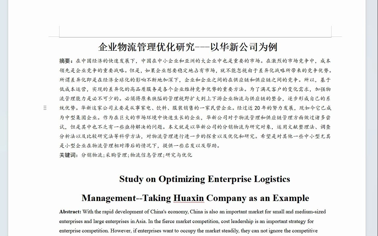 企業物流管理優化研究---以華新公司為例 物流管理專業畢業論文優秀