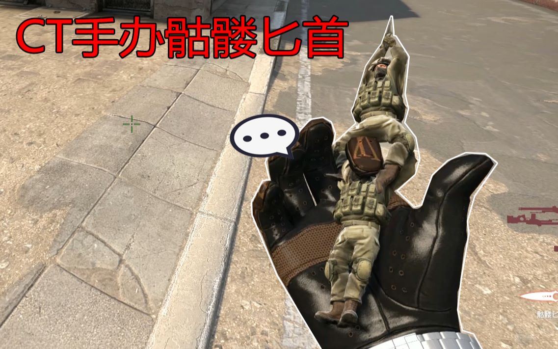 csgoct手办骷髅匕首