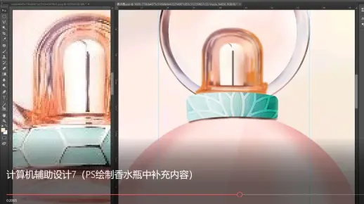 计算机辅助设计7（PS绘制香水瓶中补充内容）