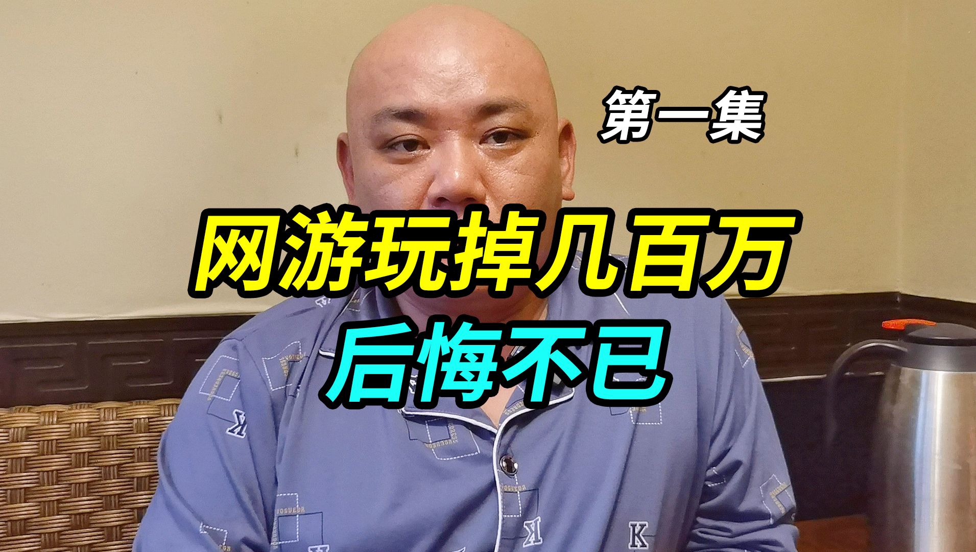 上海大哥网游玩掉几百万,后悔不已,40岁了想重新上班又没人要哔哩哔哩bilibili