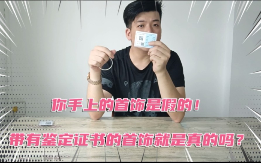 带有鉴定证书的首饰就是真的吗?今天我要告诉大家你的首饰是假的哔哩哔哩bilibili