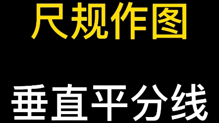 中考必考知识点尺规作图—垂直平分线哔哩哔哩bilibili