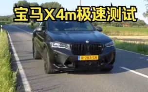 Скачать видео: 宝马x4m极速能跑多快？这期带来高性能suv-宝马x4m雷霆版加速测试