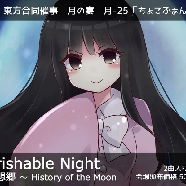 東方合同祭事 玖XFD】【月の宴】おまけCD16【ちょこふぁん】_哔 東方合同祭事 玖XFD】【月の宴】おまけCD16【ちょこふぁん】_哔