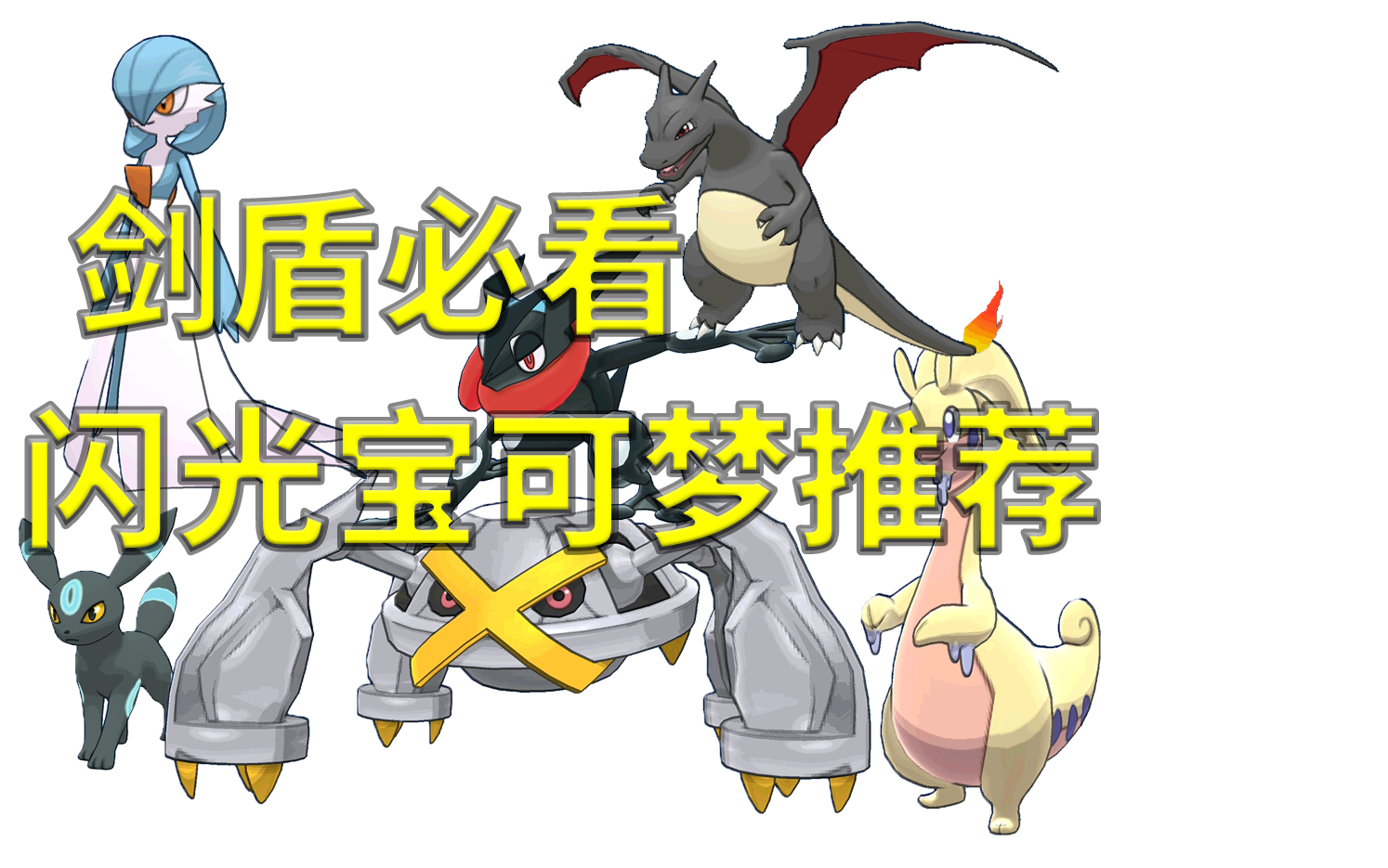 宝可梦面向新手的闪光推荐剑盾图鉴如果有那就刷这些闪光宝可梦吧