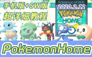 Download Video: Pokemon Home手机版+Switch版详细安装使用教程2020.2.12解决疑难杂症_领取杰尼龟妙蛙种子《宝可梦剑盾》