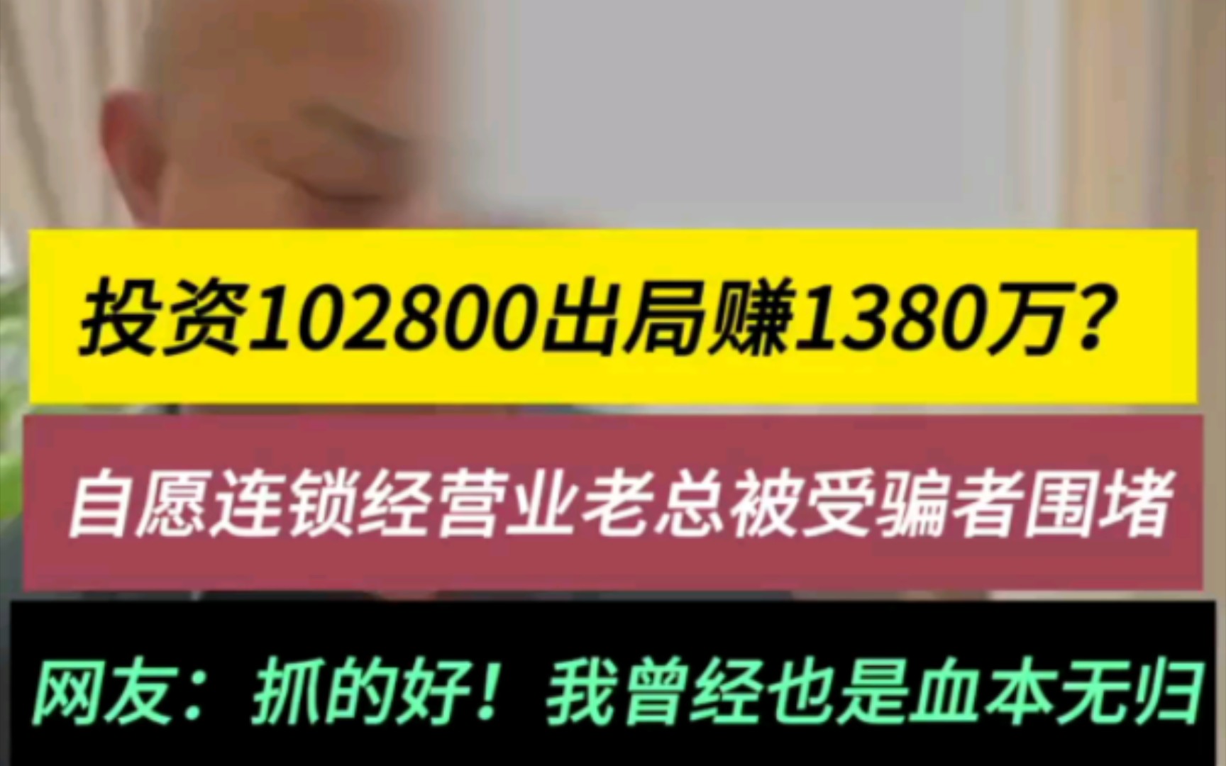 投资102800出局赚1380万?传销老总被明白幕后的受害者堵在了饭店!哔哩哔哩bilibili