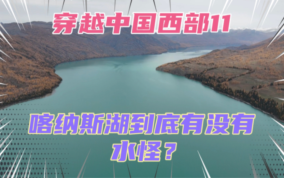 喀纳斯湖到底有没有水怪?深入壮丽的北疆阿尔泰山实地探访!我好像进入了另一个星球!哔哩哔哩bilibili