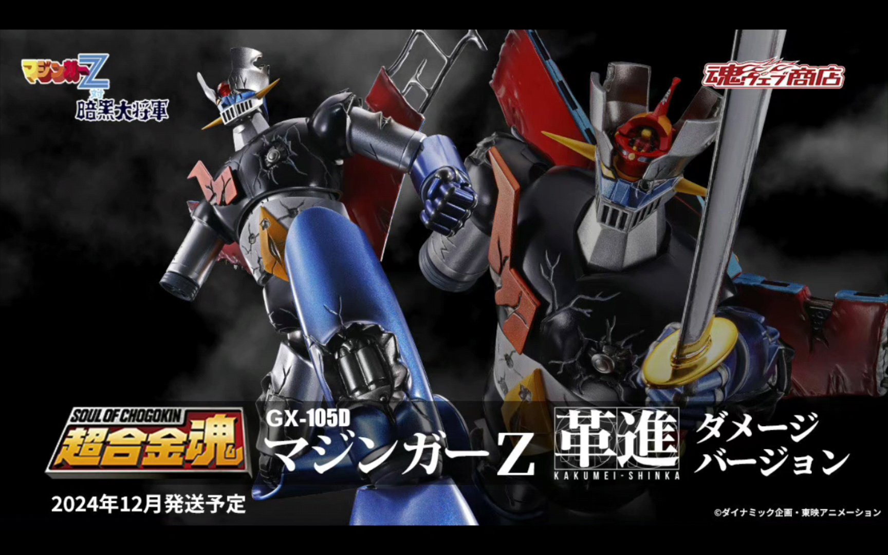 [惯例的战损版]万代4年12月 魂限定 超合金魂 gx-105 d 魔神z 革进