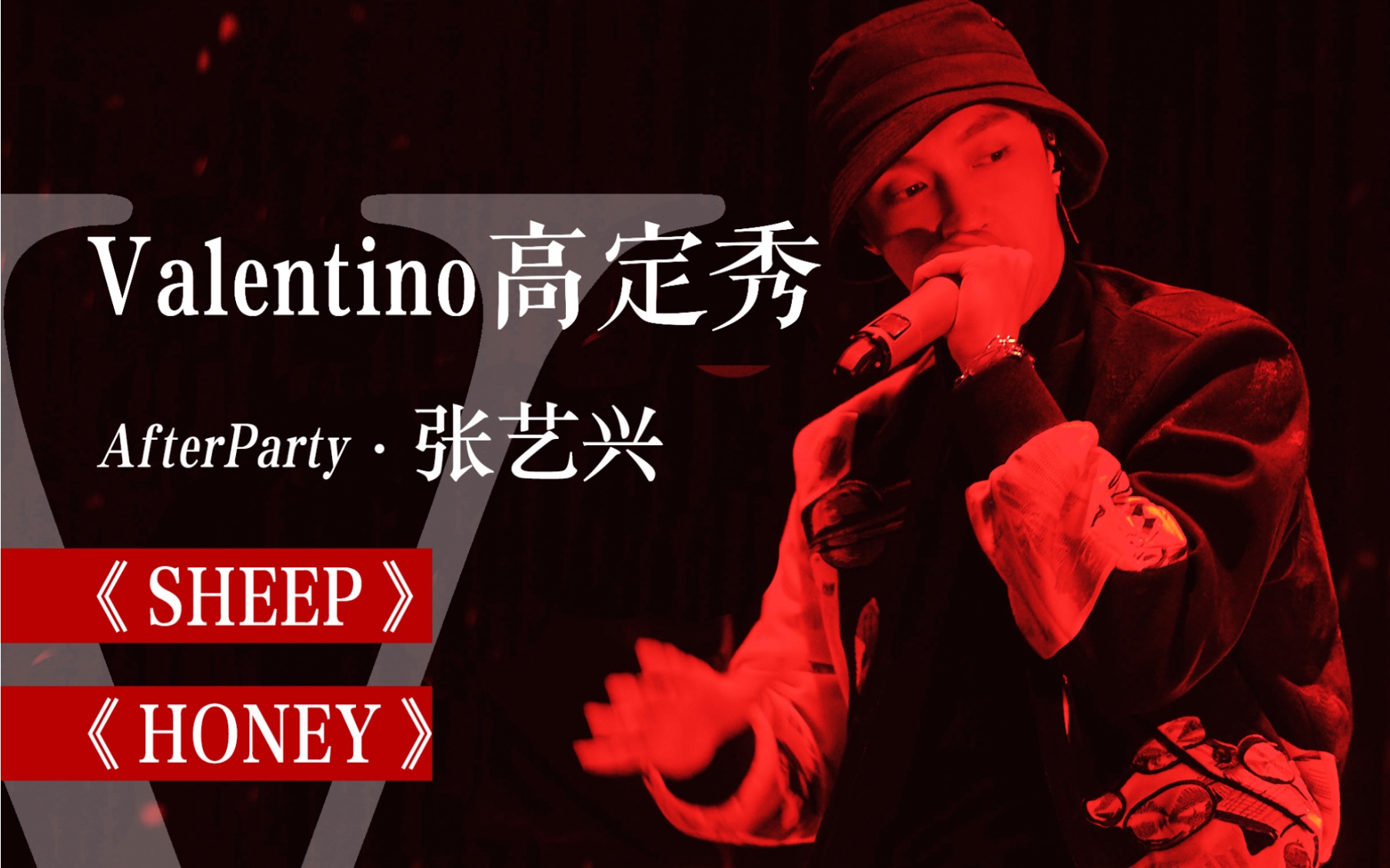 191107 | Valentino Haute Couture高级定制秀北京系列 AFTERPARTY 张艺兴《SHEEP》+《HONEY》竖屏完整版哔哩哔哩bilibili