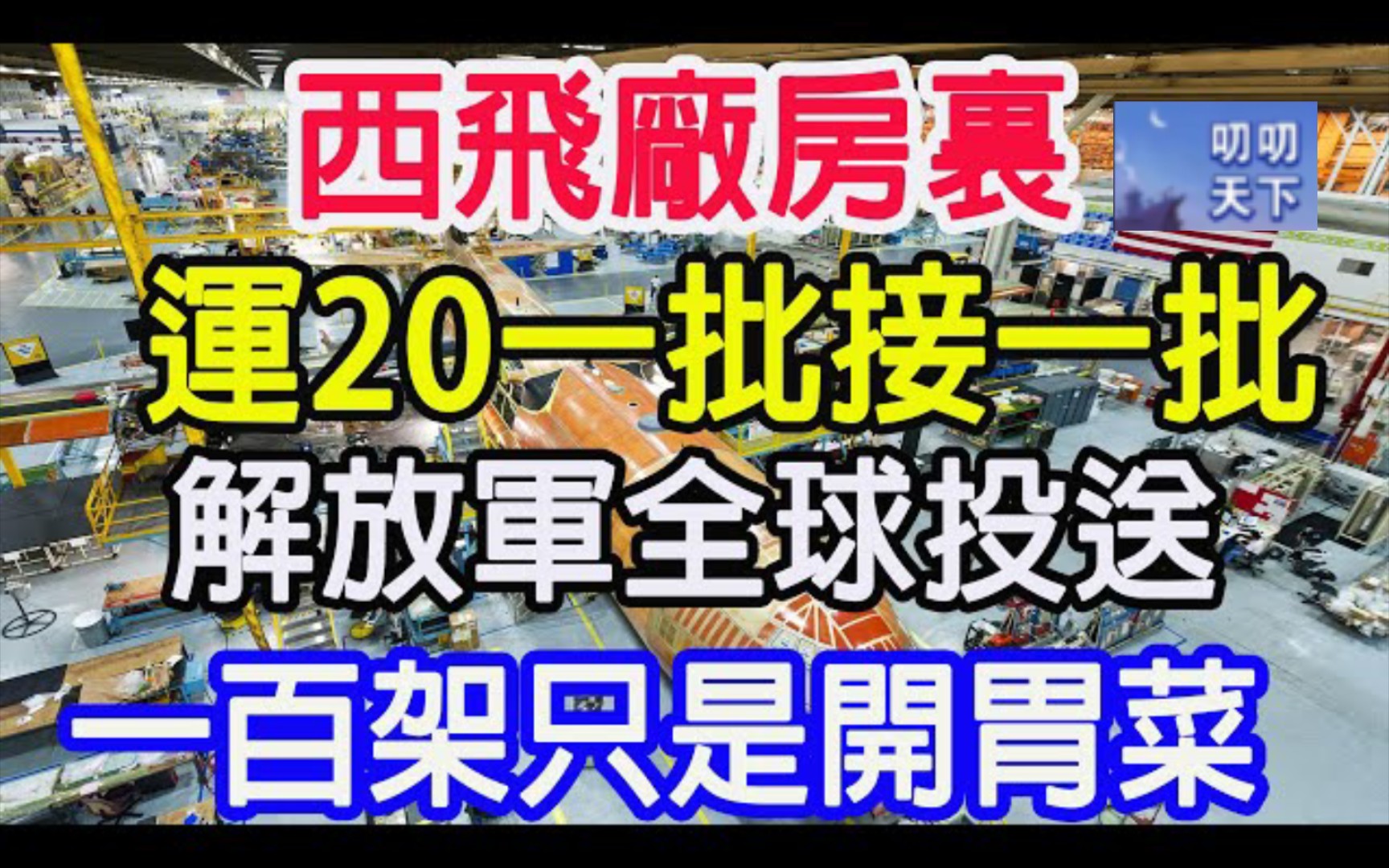 西飞厂房里,运20一批接一批,解放军全球投送,一百架只是开胃菜!哔哩哔哩bilibili