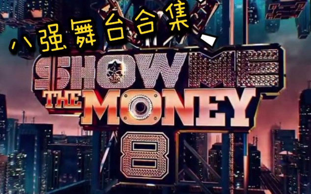 [图][SMTM8] 八强舞台合集 Full ver