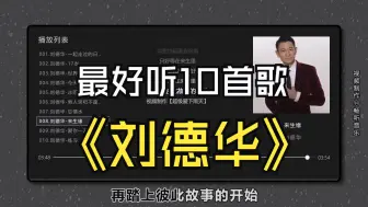 Download Video: 【刘德华】最好听的10首歌曲，无损音质、同步歌词（提醒评论区点击时间快速切歌）