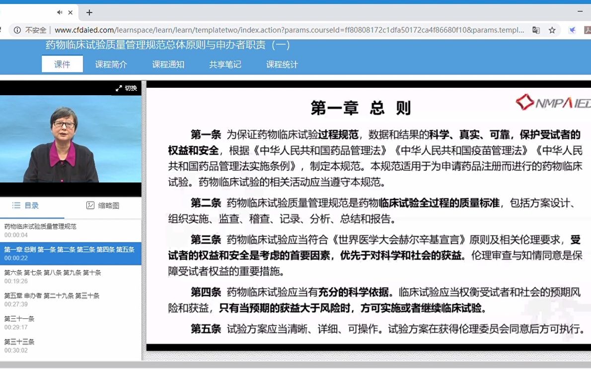 [图]2.1药物临床试验质量管理规范总体原则与申办者职责（一）.mp4