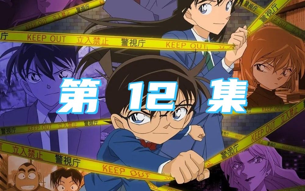 名侦探柯南第12集:钢琴奏鸣曲《月光》杀人事件下集