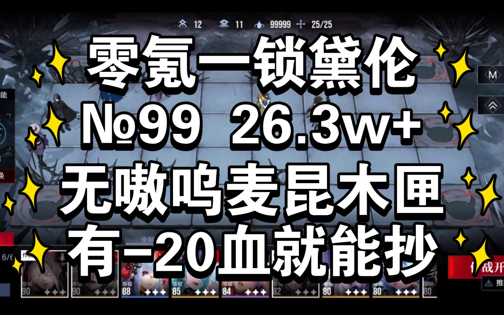 一锁黛伦一次暴击 九十九 26.3w+ 无嗷呜昆木匣专属buff 只要有减20血就能抄 无期迷途 暗域 99