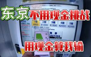 Download Video: 用了现金算我输！只用手机能在东京活一天吗？