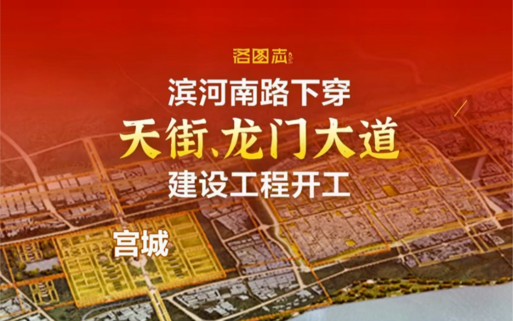 总投资4.9亿,工期半年,滨河南路下穿天街和龙门大道工程开工哔哩哔哩bilibili