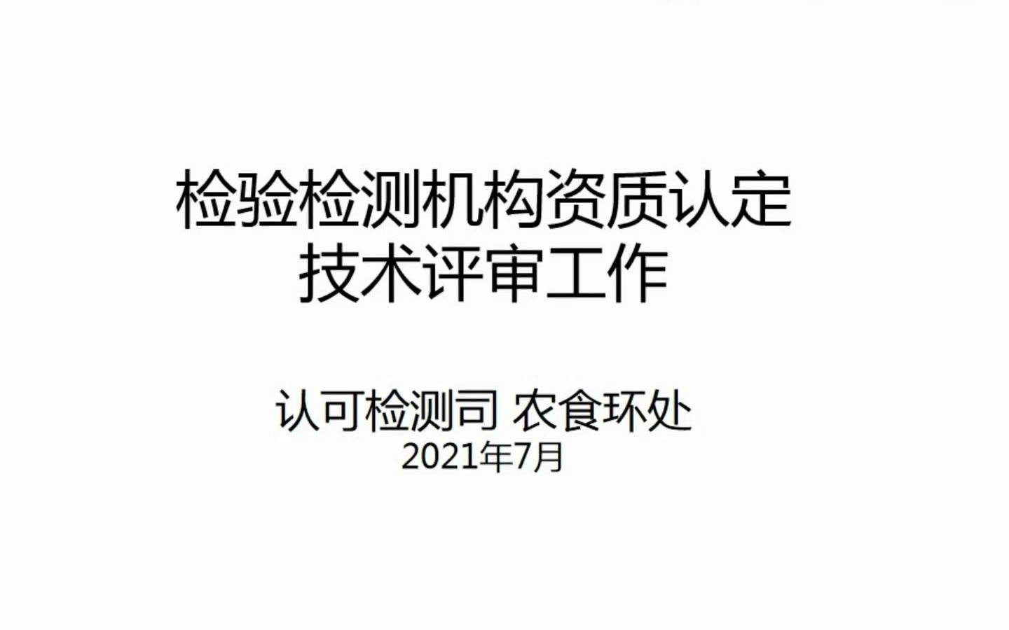 [图]检验检测机构资质认定技术评审工作 李璇