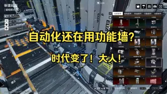 Télécharger la video: [重装前哨]简单好抄！小型独立自动化供弹 占地小作用大 小刻来了都会抄！