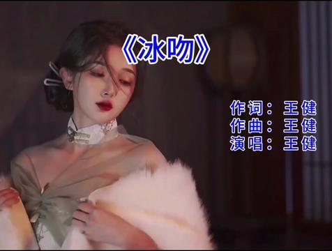 [图]重温8090年代经典歌曲，王健《冰吻》