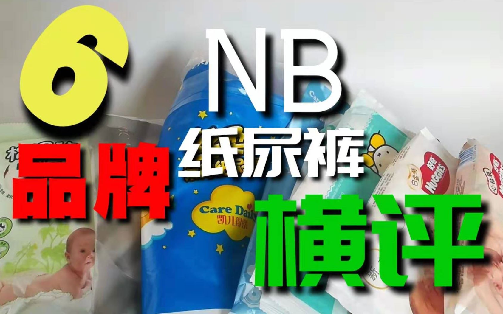 (评测)6品牌NB纸尿裤横评,纯属参考有误欢迎来吐槽哔哩哔哩bilibili