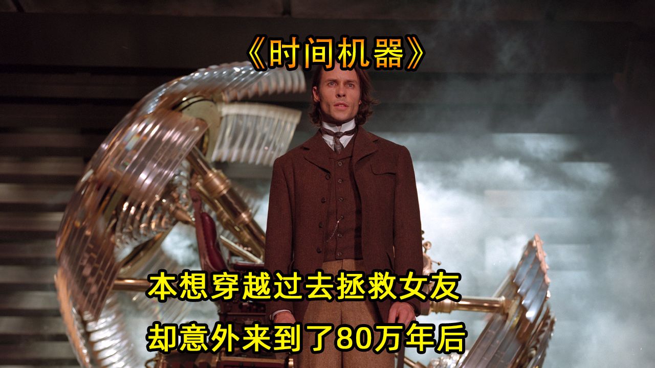 他发明时光机试图改变历史拯救女友,却意外穿越到80万年后的地球《时间机器》哔哩哔哩bilibili