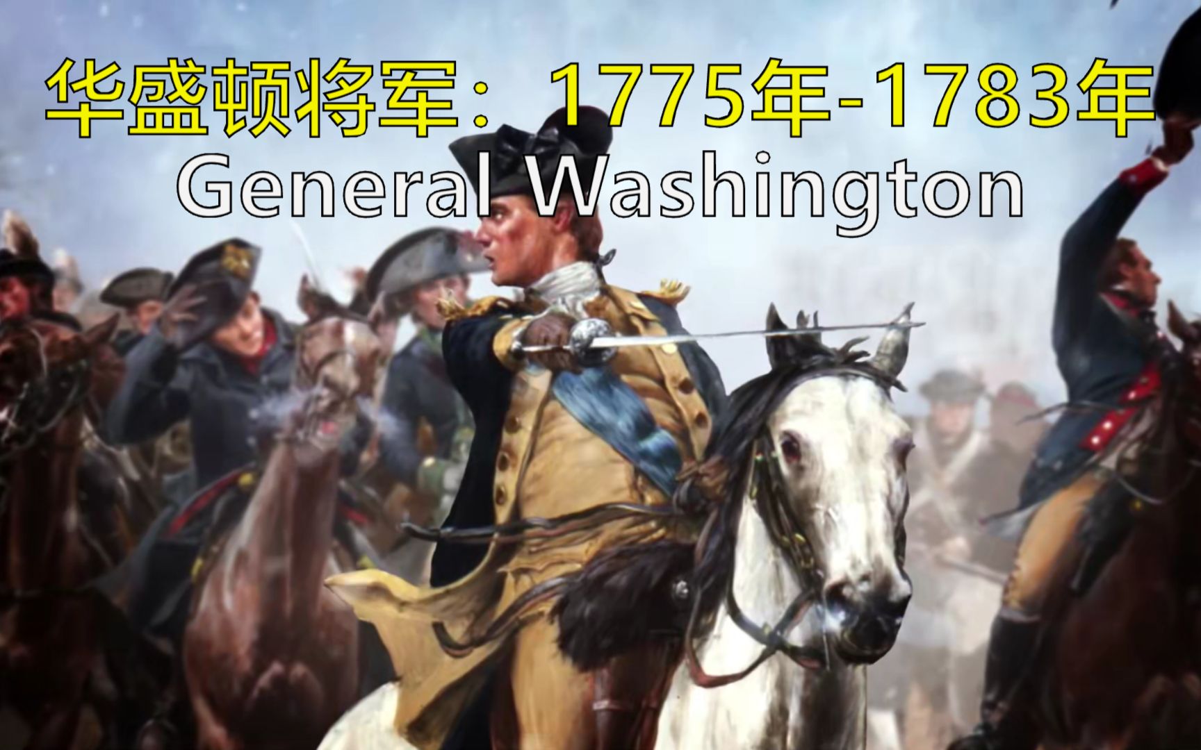 美国独立战争:1775年—1783年华盛顿将军 双语@有勇有谋字幕组 George Washington's Mount Vernon哔哩哔哩bilibili